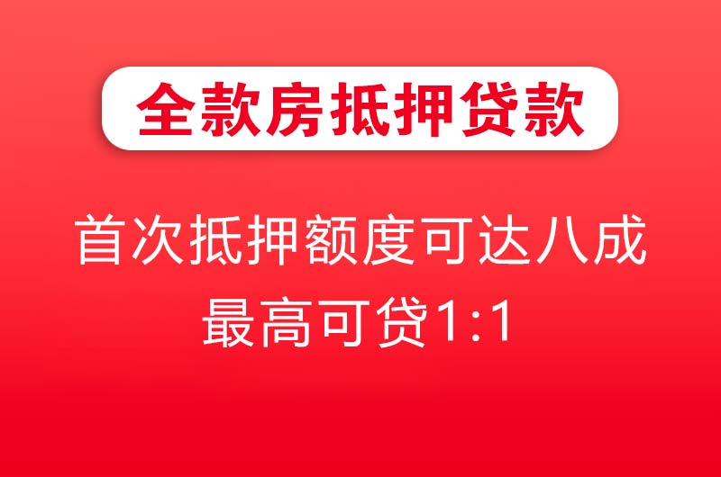 济南全款房抵押贷款