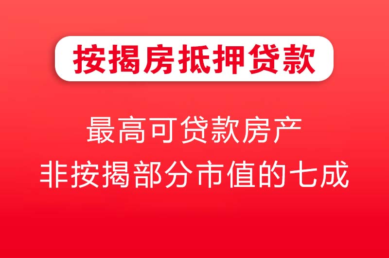 济南按揭房抵押贷款