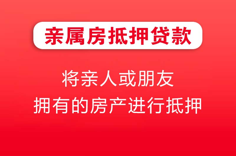 济南亲属房抵押贷款