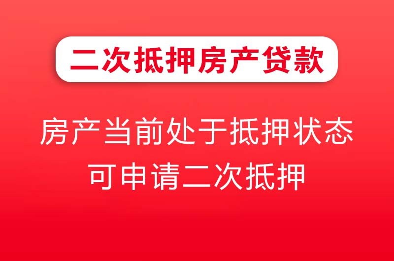 济南二次抵押房产贷款